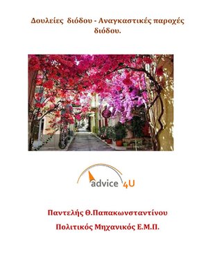 cover image of Δουλείες  διόδου--Αναγκαστικές παροχές διόδου--ένας χρήσιμος και συνοπτικός οδηγός